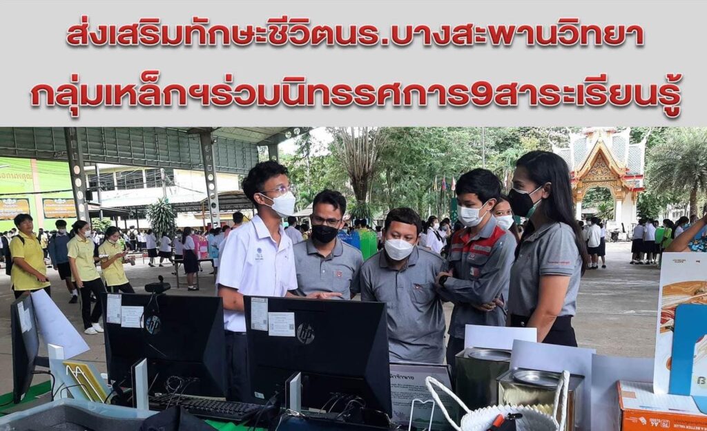 บริษัท เวสท์โคสท์ เอ็นจิเนียริ่ง จำกัด ร่วมกับกลุ่มเหล็กสหวิริยาส่งเสริมทักษะชีวิตนักเรียนโรงเรียนบางสะพานวิทยา เข้าร่วมนิทรรศการ 9 สาระการเรียนรู้