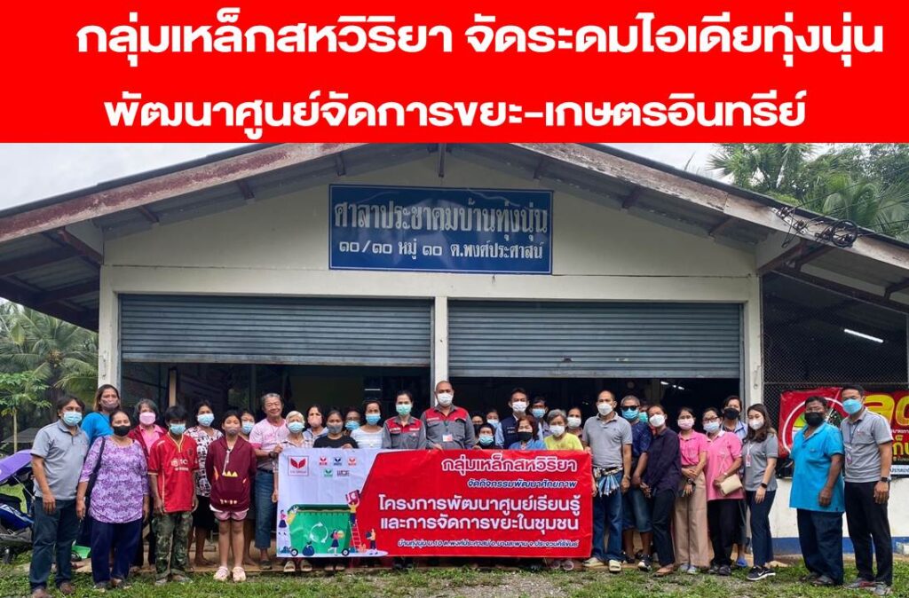 บริษัท เวสท์โคสท์ เอ็นจิเนียริ่ง จำกัด ร่วมกับกลุ่มเหล็กสหวิริยาจัดระดมแนวความคิดชาวบ้านทุ่งนุ่น พัฒนาศูนย์จัดการขยะ-เกษตรอินทรีย์