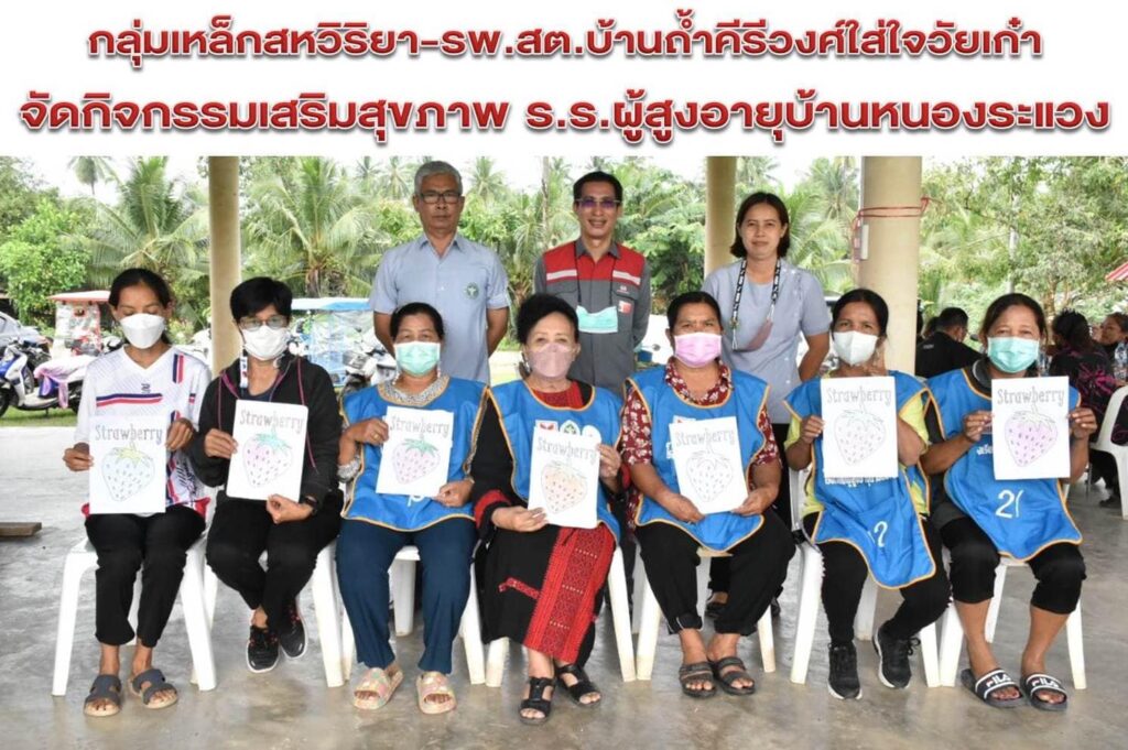 บริษัท เวสท์โคสท์ เอ็นจิเนียริ่ง จำกัด ร่วมกับกลุ่มเหล็กสหวิริยา และ รพ.สต.บ้านถํ้าคีรีวงศ์ใส่ใจวัยเก๋า จัดกิจกรรมเสริมสุขภาพโรงเรียนผู้สูงอายุบ้านหนองระแวง