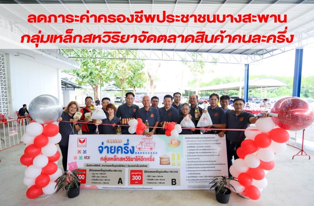 บริษัท เวสท์โคสท์ เอ็นจิเนียริ่ง จำกัด เข้าร่วมเครือสหวิริยา ลดภาระค่าครองชีพประชาชนบางสะพานจัดตลาดสินค้าคนละครึ่ง