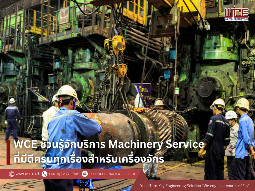 WCE ชวนรู้จักบริการ Machinery Service ที่มีดีครบทุกเรื่องสำหรับเครื่องจักร