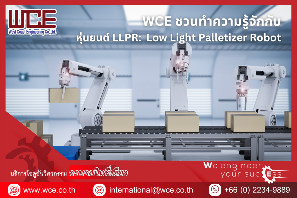 WCE ชวนทำความรู้จักกับ หุ่นยนต์ LLPR (LOW LIGHT PALLETIZER ROBOT)