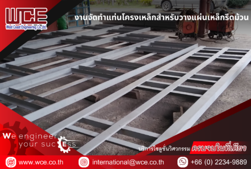 งานจัดทำแท่นโครงเหล็กสำหรับวางเหล็กแผ่นรีดม้วน