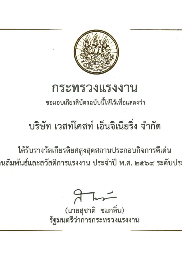 สถานประกอบกิจการดีเด่นด้านแรงงานสัมพันธ์และสวัสดิการแรงงาน ประจำปี 2564 ระดับประเทศปีที่ 16