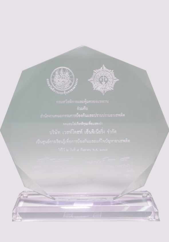 โล่เกียรติคุณสำหรับการเป็นศูนย์การเรียนรู้เพื่อการป้องกันและแก้ไขปัญหายาเสพติด 2549