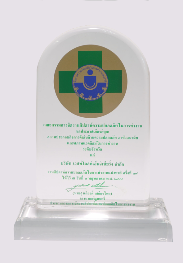 ประกาศเกียรติคุณ สถานประกอบการดีเด่นด้านความปลอดภัย อาชีวอนามัย และสภาพแวดล้อมในการทำงาน ระดับจังหวัด ประจำปี 2548
