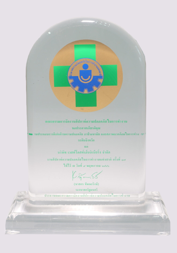 ประกาศเกียรติคุณ สถานประกอบการดีเด่นด้านความปลอดภัย อาชีวอนามัย และสภาพแวดล้อมในการทำงาน ระดับจังหวัด ประจำปี 2546