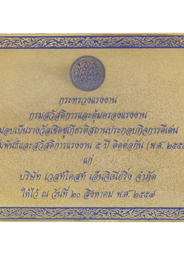 รางวัลเชิดชูเกียรติสถานประกอบกิจการดีเด่นด้านแรงงานสัมพันธ์และสวัสดิการแรงาน