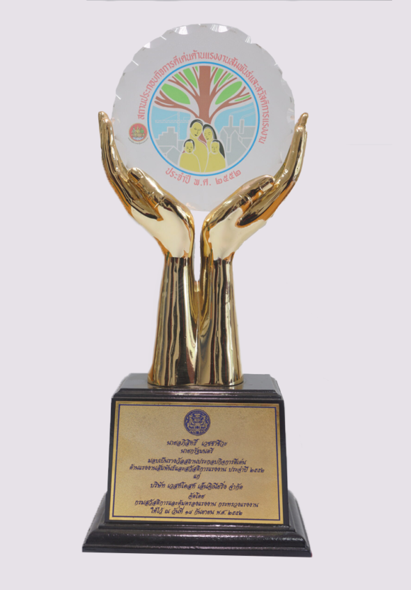 รางวัลสถานประกอบกิจการดีเด่น ด้านแรงงานสัมพันธ์และสวัสดิการแรงงาน ประจำปี 2552