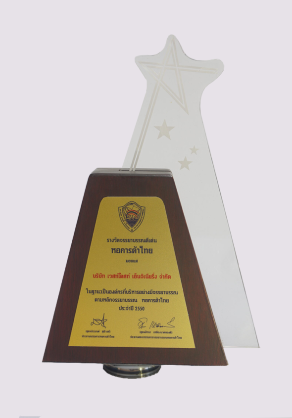 รางวัลจรรยาบรรณดีเด่น หอการค้าไทยในฐานะเป็นองค์กรที่บริหารอย่างมีจรรยาบรรณตามหลักจรรยาบรรณ หอการค้าไทย ประจำปี 2550