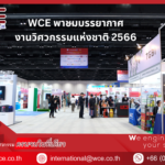 WCE พาชมบรรยากาศงานวิศวกรรมแห่งชาติ 2566