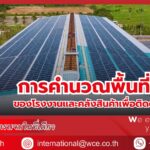 การคำนวณพื้นที่หลังคาของโรงงานและคลังสินค้าเพื่อติดตั้งโซล่าร์เซลล์