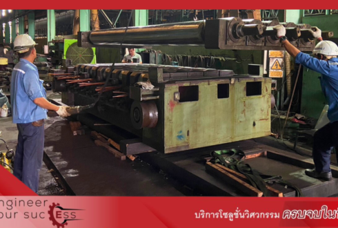 งานประกอบ Leveller roll (ปฏิบัติงานที่บางปะกง)