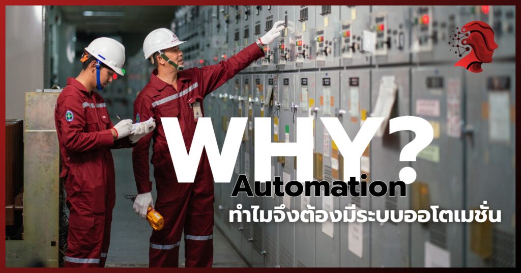Why Automation? ทำไมต้องมีระบบอัตโนมัติในโรงงานอุตสาหกรรม