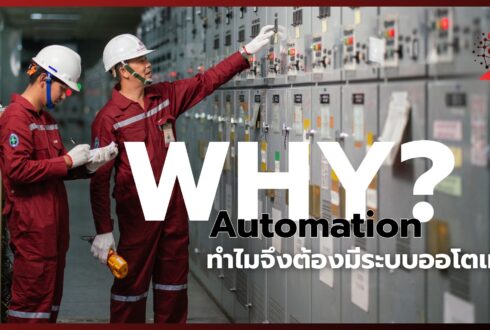 Why Automation? ทำไมต้องมีระบบอัตโนมัติในโรงงานอุตสาหกรรม