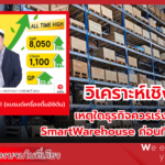 วิเคราะห์เชิงกลยุทธ์: เหตุใดธุรกิจควรเร่งเปลี่ยนผ่านสู่ Smart Warehouse ก่อนที่จะสายเกินไป