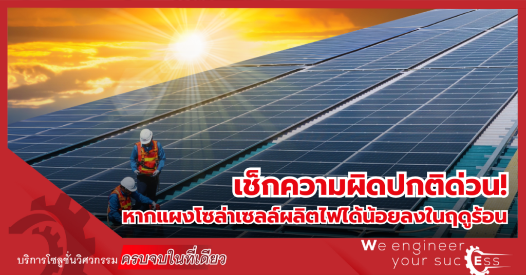 เช็กความผิดปกติด่วน! หากแผงโซล่าเซลล์ผลิตไฟได้น้อยลงในฤดูร้อน