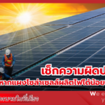 เช็กความผิดปกติด่วน! หากแผงโซล่าเซลล์ผลิตไฟได้น้อยลงในฤดูร้อน