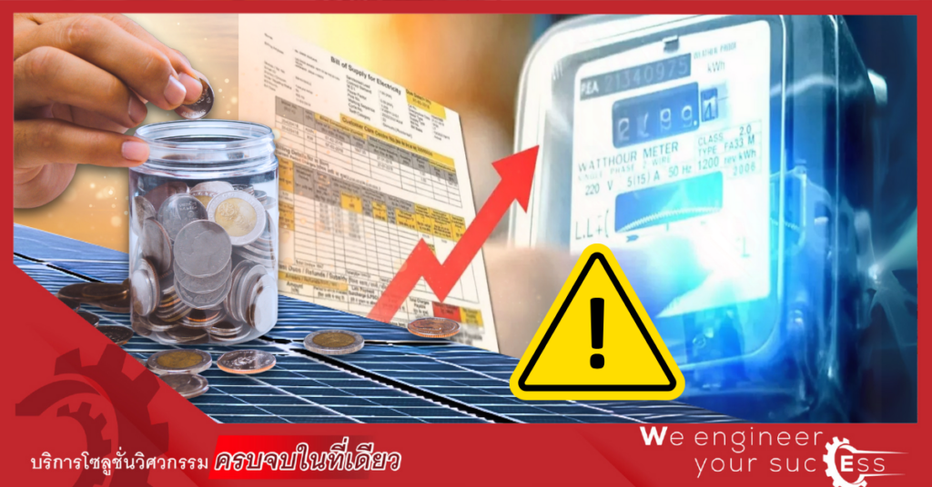 ฝ่าวิกฤตราคาพลังงานและค่าไฟฟ้า ด้วยโซลาร์เซลล์