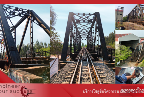 โครงการผลิตหรือจัดหาสะพานเหล็ก