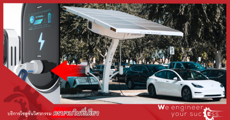 จับคู่เทรนด์ EV Charger & Solar Cell