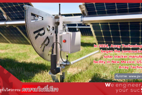 Solar Tracker เทคโนโลยีเพิ่มประสิทธิภาพพลังงานแสงอาทิตย์