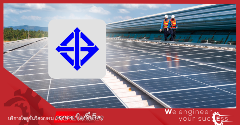 มาตรฐาน มอก. ของแผงโซลาร์เซลล์