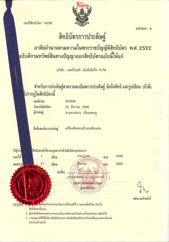 สิทธิบัตรการประดิษฐ์-เครื่องจัดขอบม้วนเหล็กแผ่น