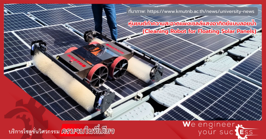 แนวทางการบำรุงรักษาระบบโซลาร์ด้วยเทคโนโลยีหุ่นยนต์และ AI