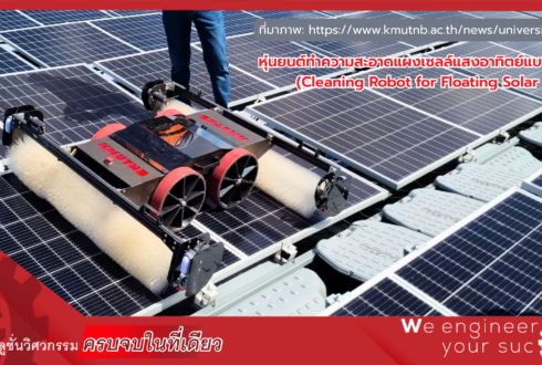 แนวทางการบำรุงรักษาระบบโซลาร์ด้วยเทคโนโลยีหุ่นยนต์และ AI