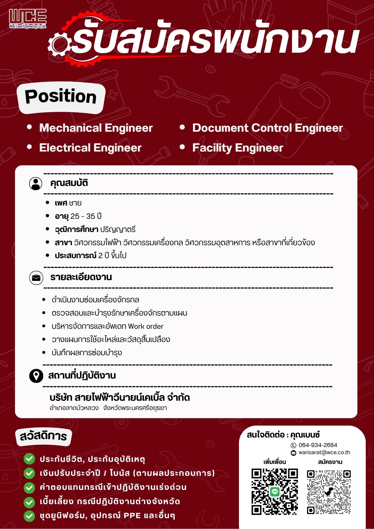 เวสท์โคสท์ รับสมัครงาน 2025