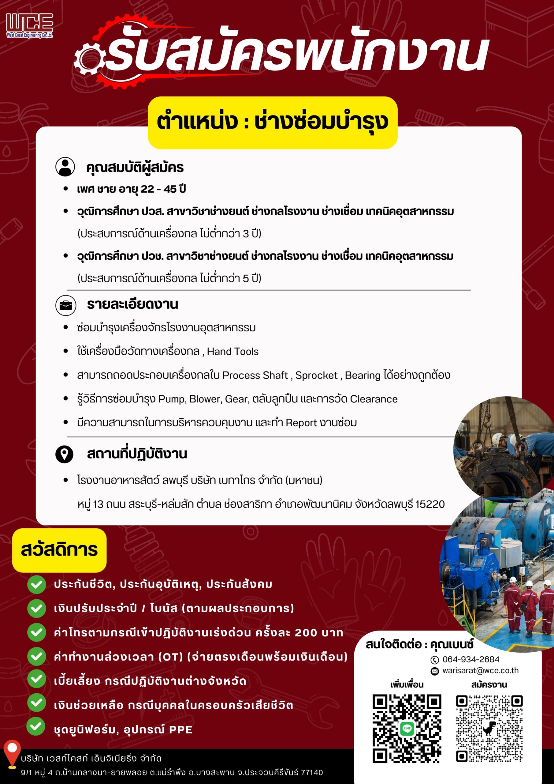 WCE รับสมัครพนักงาน
