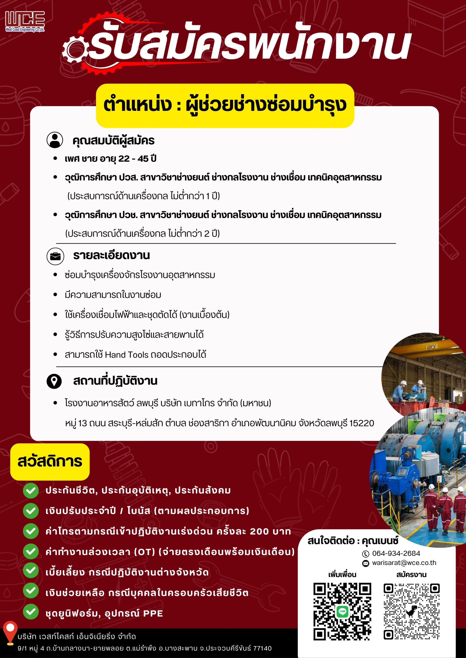 WCE รับสมัครพนักงาน