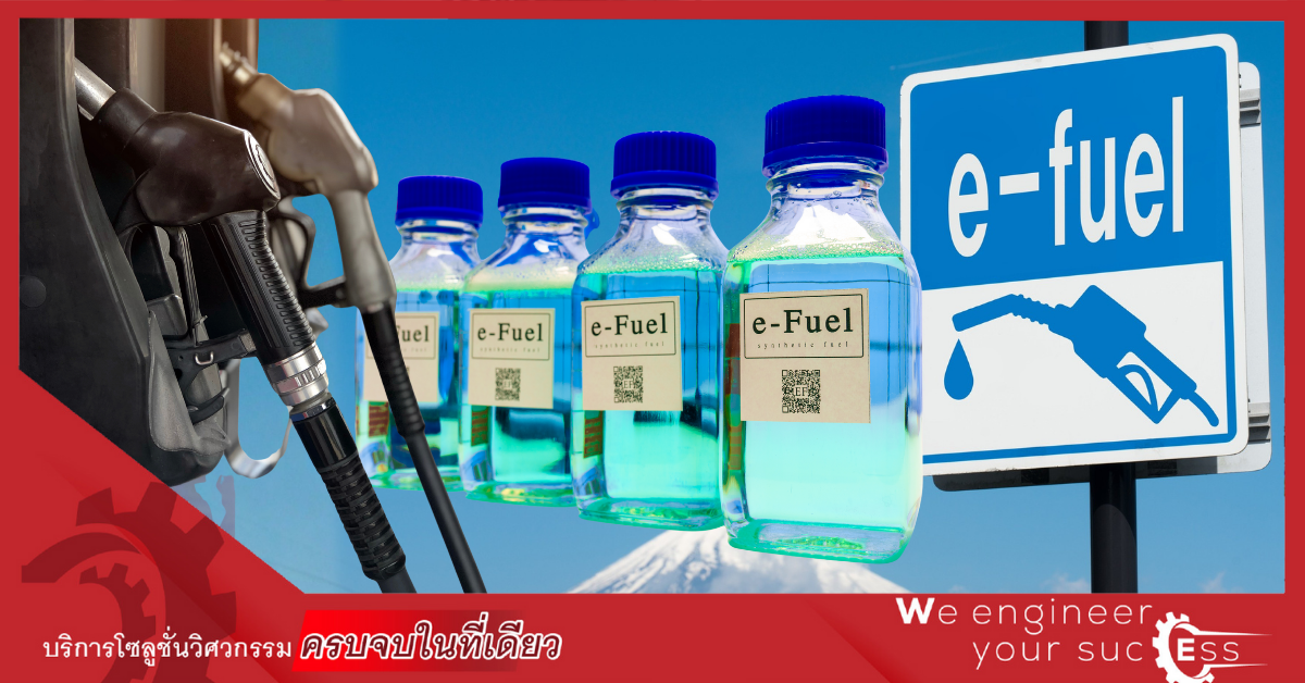 E-Fuels เชื้อเพลิงสังเคราะห์