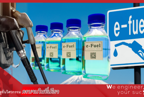 E-Fuels เชื้อเพลิงสังเคราะห์: สะพานพลังงาน สู่โลกคาร์บอนต่ำ