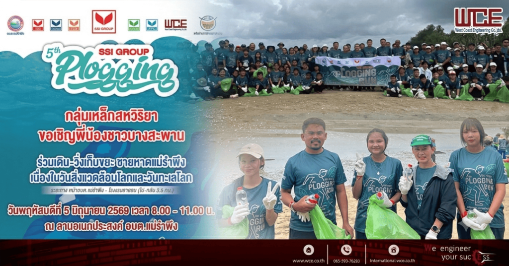 ก้าวเล็ก ๆ เพื่อโลกที่ดีขึ้น — WCE ร่วมกิจกรรม SSI GROUP 5th PLOGGING