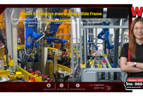 บริการ Robot Simulation สำหรับสายการประกอบชิ้นส่วนยานยนต์: การตรวจสอบการชนและการจำลอง Flow การผลิต