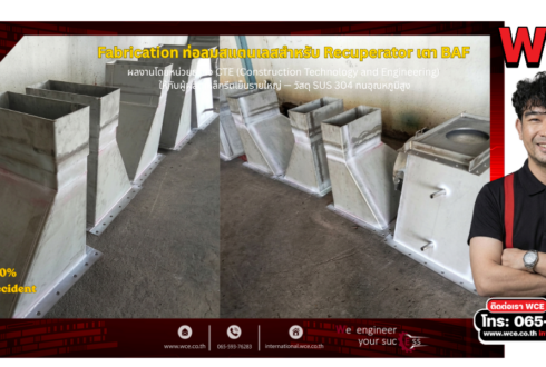 งาน Fabrication ท่อลมสแตนเลสสำหรับ Recuperator เตา BAF: หลักวิศวกรรมการผลิตชิ้นงานสแตนเลสในอุตสาหกรรมเหล็ก