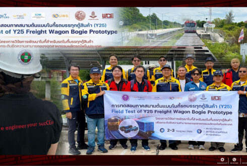 3 ปีแห่งความมุ่งมั่นของ WCE สู่ก้าวสำคัญของอุตสาหกรรมระบบรางไทย: ความสำเร็จการทดสอบต้นแบบโบกี้รถบรรทุกตู้สินค้า (Y25) บนทางวิ่งจริง