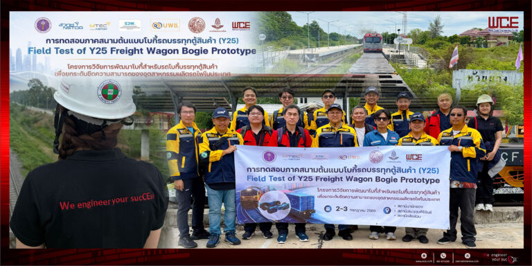 ทีมงาน WCE ร่วมกับ SRT บพข. สวทช. และ MTEC ในการทดสอบภาคสนามต้นแบบโบกี้รถบรรทุกตู้สินค้า Y25