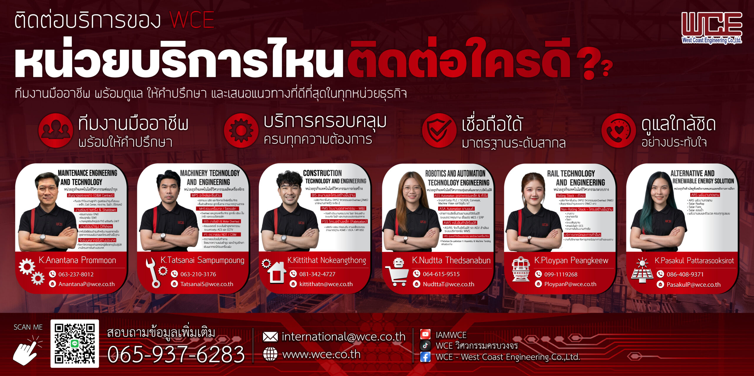 ข้อมูลติดต่อหน่วยธุรกิจ WCE