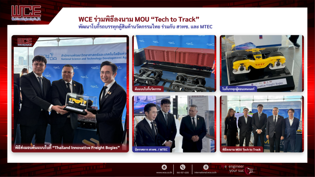 WCE ส่งมอบต้นแบบโบกี้ Y25 ในพิธีลงนาม MOU Tech to Track