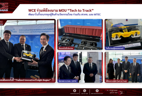 WCE ร่วมพิธีลงนาม MOU “Tech to Track” พัฒนาโบกี้รถบรรทุกตู้สินค้านวัตกรรมไทย ร่วมกับ สวทช. และ MTEC