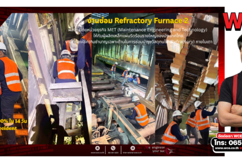 งานซ่อมบำรุงวัสดุทนไฟ (Refractory) ในเตาอุตสาหกรรม: หลักวิศวกรรม กระบวนการ และมาตรฐานความปลอดภัย