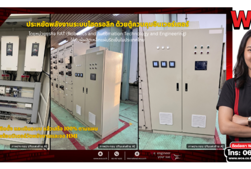 ประหยัดพลังงานระบบไฮดรอลิกด้วยการปรับความเร็วมอเตอร์: หลักการและกรณีศึกษา WCE RAT