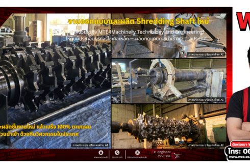 ผลิต Shredding Shaft ทดแทนการนำเข้า: หลักการเพลาเครื่องย่อยและกรณีศึกษา WCE MTE
