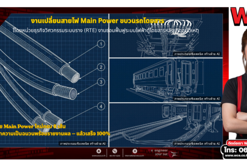 การเปลี่ยนสายไฟ Main Power ในขบวนรถโดยสาร: หลักการและกรณีศึกษา WCE RTE