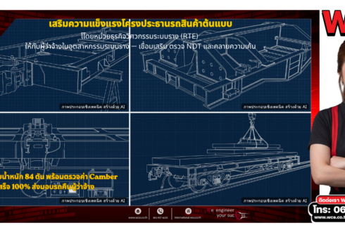 เสริมความแข็งแรงโครงประธานรถสินค้า: หลักการและกรณีศึกษา WCE RTE