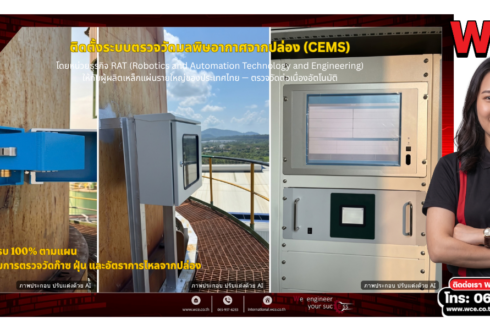 ระบบตรวจวัดมลพิษอากาศจากปล่องแบบต่อเนื่อง (CEMS): หลักการและกรณีศึกษา WCE RAT