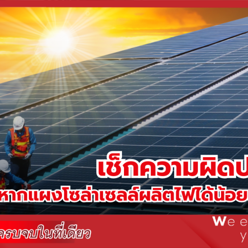 เช็กความผิดปกติด่วน! หากแผงโซล่าเซลล์ผลิตไฟได้น้อยลงในฤดูร้อน